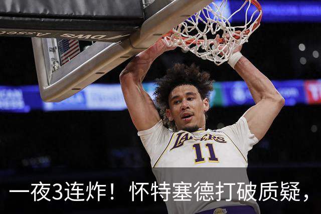 一夜3连炸！怀特塞德打破质疑，郭艾伦正式加盟，范子铭申请交易