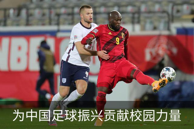 为中国足球振兴贡献校园力量