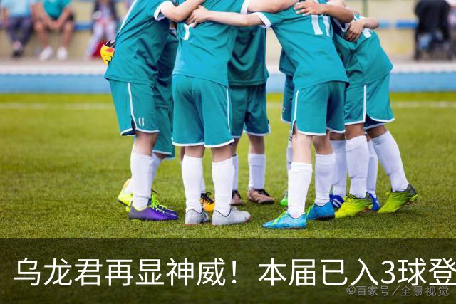 乌龙君再显神威！本届已入3球登顶射手榜 超2022全届