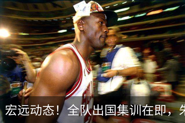 宏远动态！全队出国集训在即，朱芳雨接连活动，杜锋创队史纪录