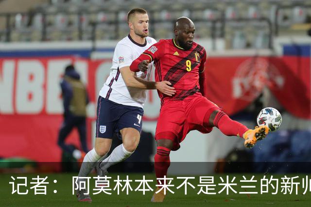 记者：阿莫林本来不是米兰的新帅首选，甚至不是第二和第三选择